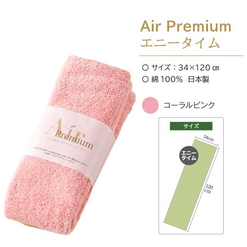 AirPremiumタオル＜エニータイムサイズ＞コーラルピンク