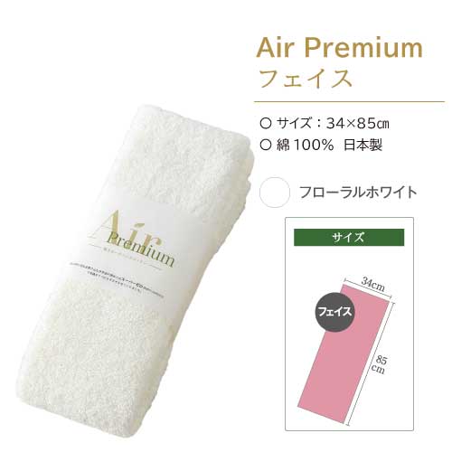 AirPremiumタオル＜フェイスサイズ＞フローラルホワイト | クリクラ