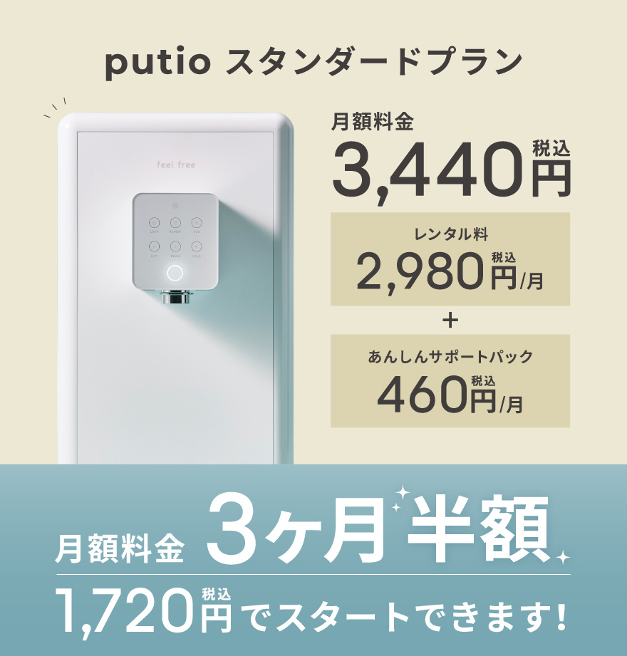 浄水型ウォーターサーバー putio スタンダードプラン -ホワイト-【月額