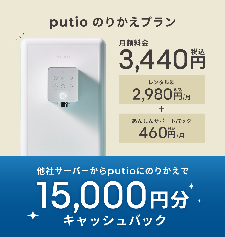 浄水型ウォーターサーバー putio のりかえプラン -ホワイト-【月額料金