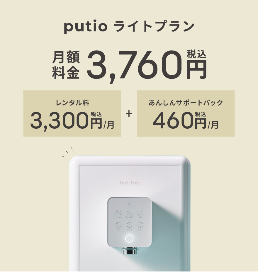 浄水型ウォーターサーバー putio ライトプラン -ホワイト-【月額料金