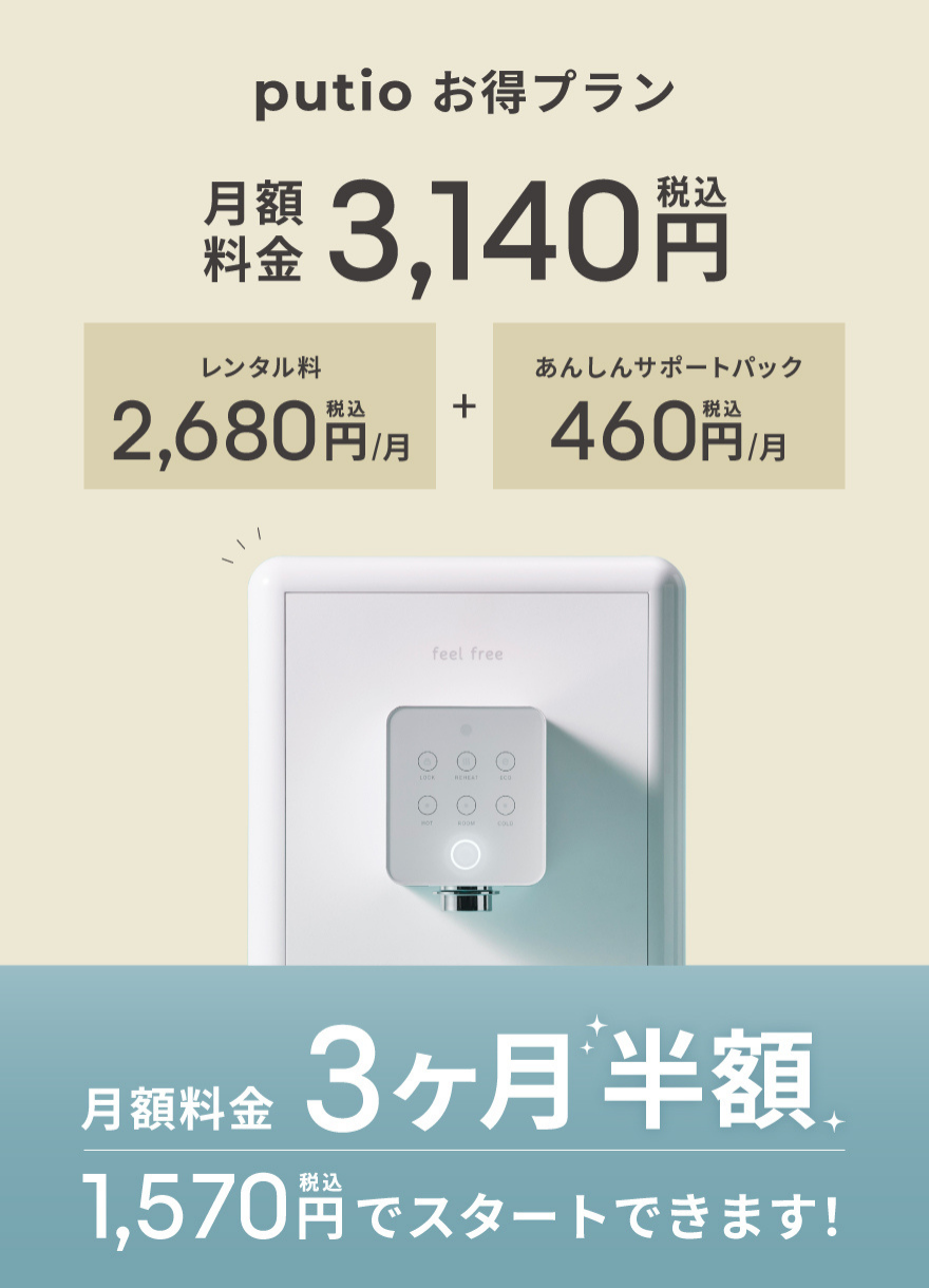 浄水型ウォーターサーバー putio お得プラン -ホワイト-【月額料金】3