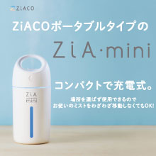 【ziamini】ZiACOミストのポータブルタイプ。さまざまなシーンで手軽持ち運べて便利。ZiACOBOXとセットでお届けします。