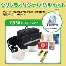 クリクラオリジナル防災グッズ ＜11点セット＞