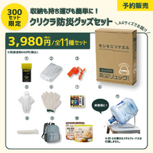 クリクラオリジナル防災グッズ　＜11種セット＞