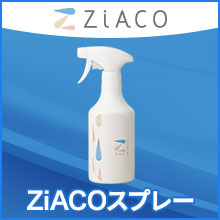 【ZiACO スプレー】ZiACOパウチをご購入すれば、詰め替えてご利用できます。