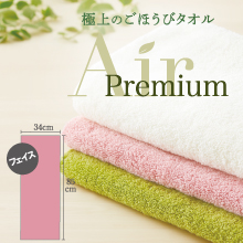 AirPremiumタオル【フェイスサイズ3色】