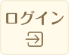 マイページログイン