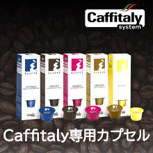 Caffitaly専用カプセル