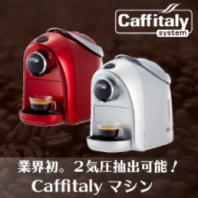 Caffitalyマシン＋アソートBOX