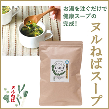 元気パワーの維持に役立つヌルねば食材を、お湯で戻して簡単に摂れるようにした食品です。