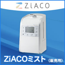 【ZiACO噴霧器】安ZiACOを効果的にお使いいただくための専用噴霧器をご購入いただきます。