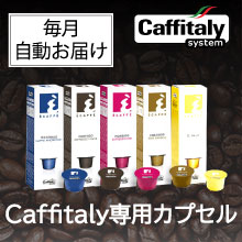 Caffitaly専用カプセル